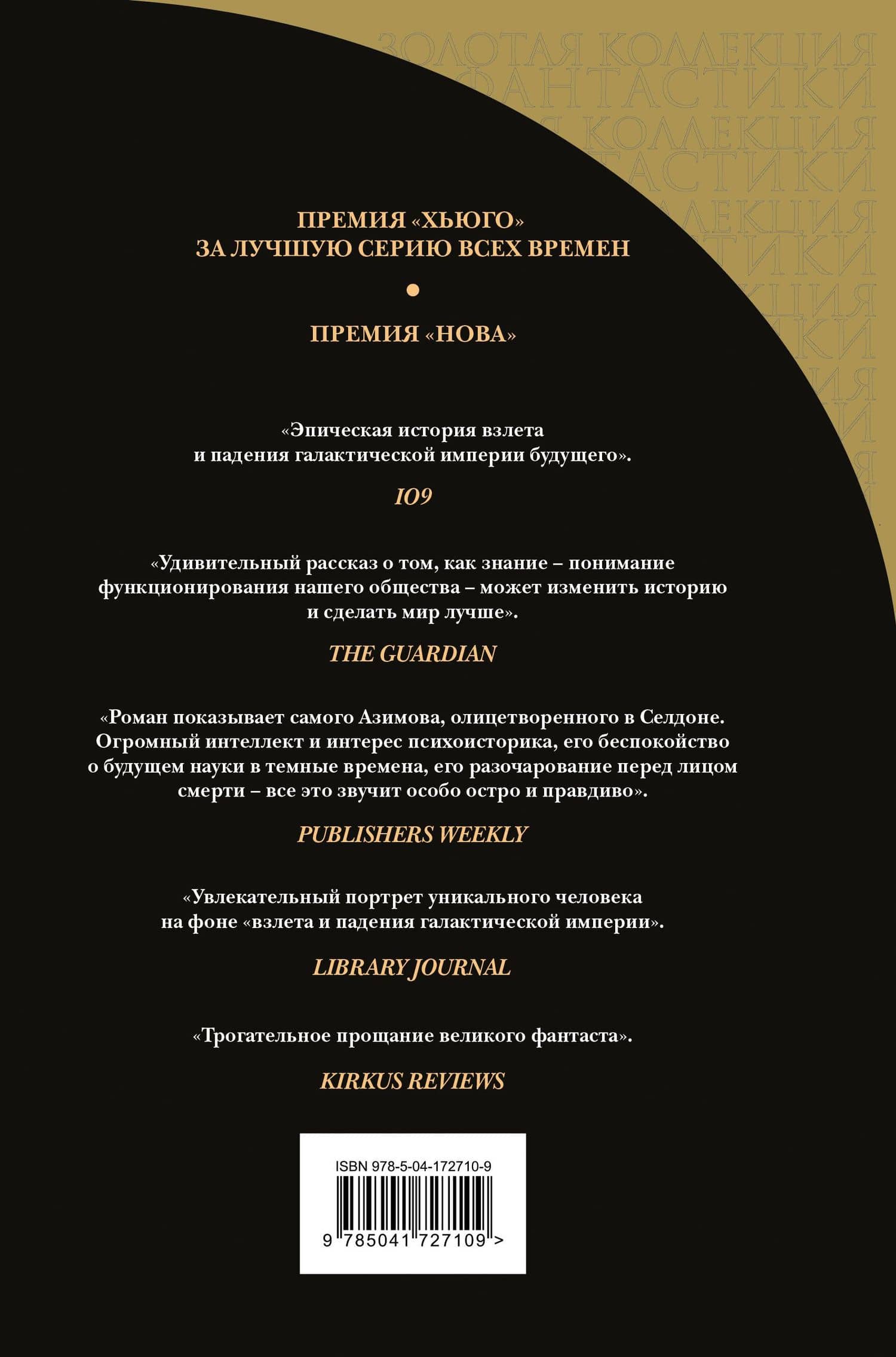 Академия. Начало — Азимов Айзек (2)
