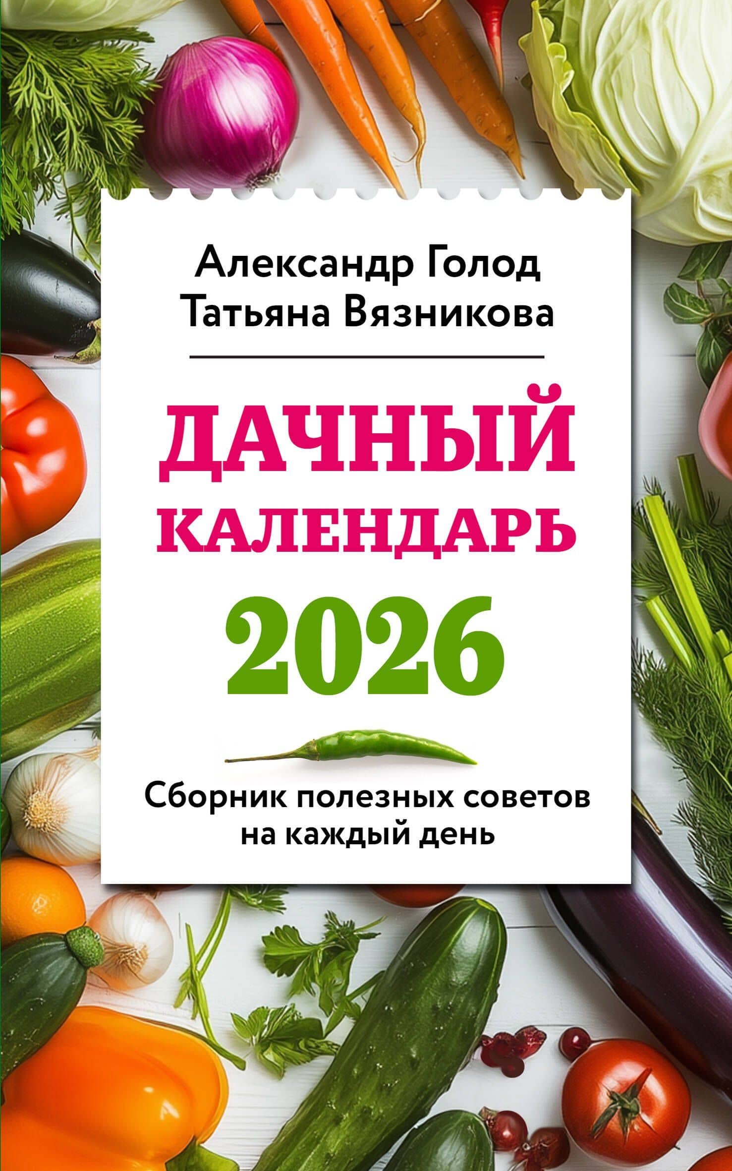 Дачный календарь 2026. Сборник полезных советов на каждый день — Александр Ильич Голод