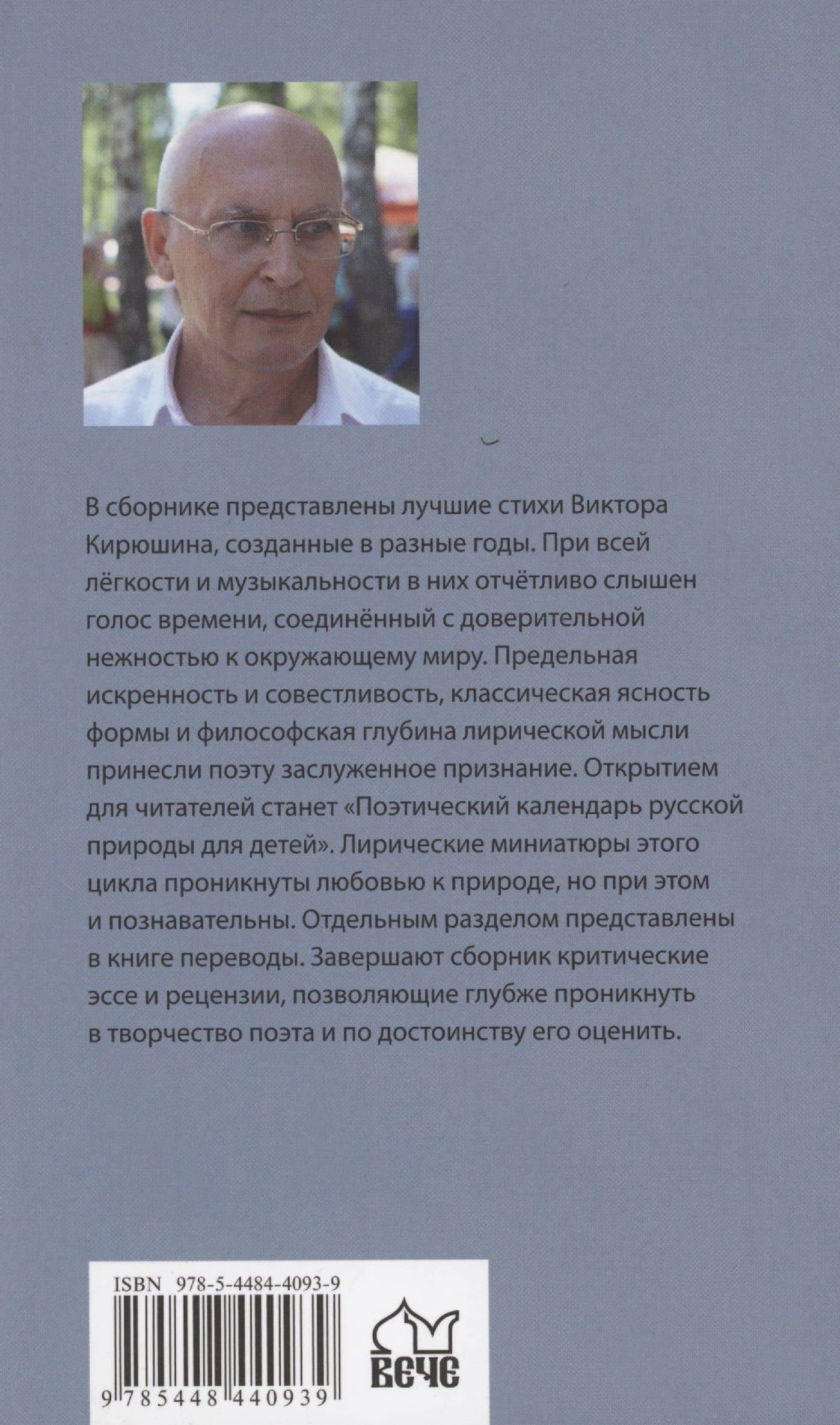 Родное. Избранное — Виктор Федорович Кирюшин (2)