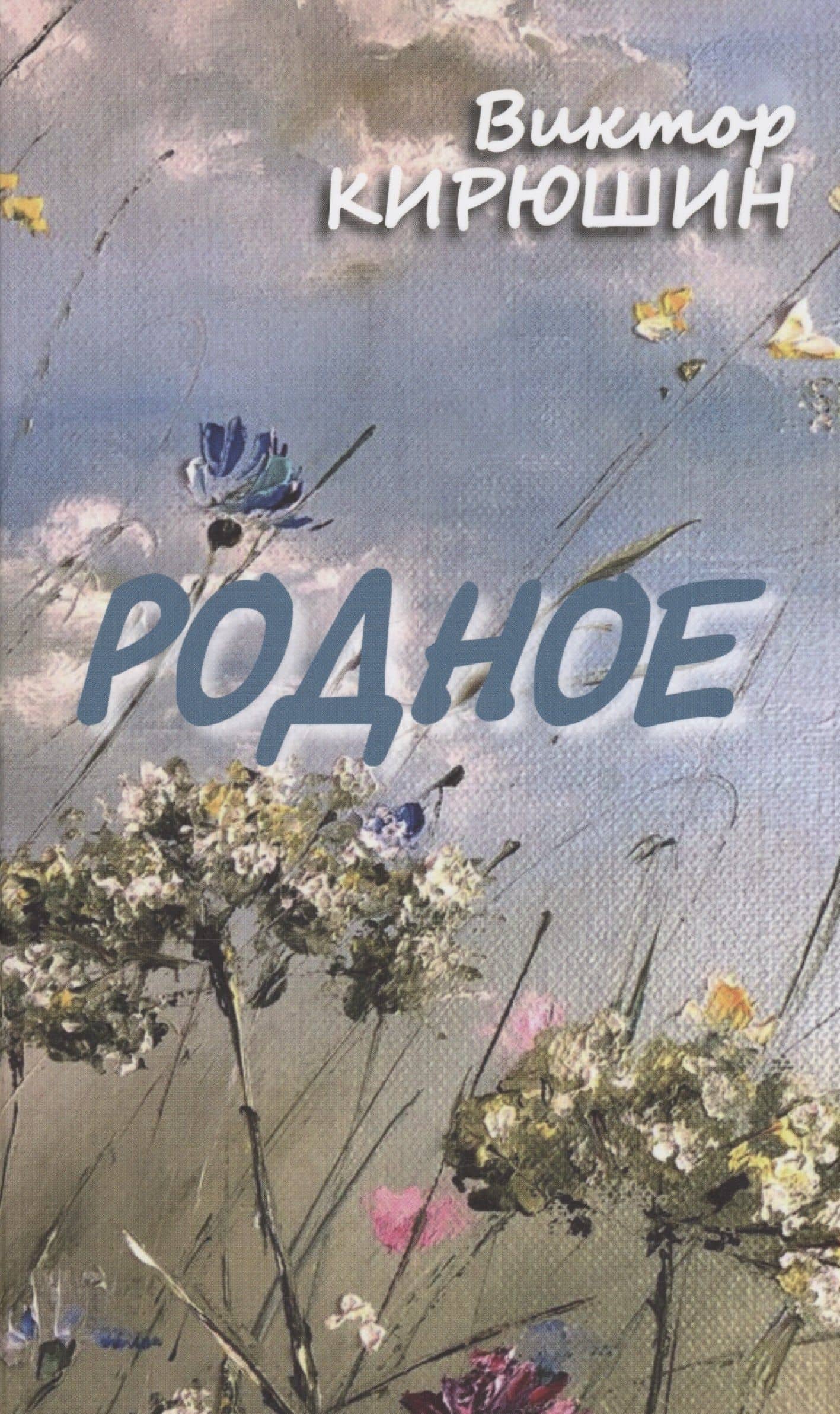 Родное. Избранное — Виктор Федорович Кирюшин