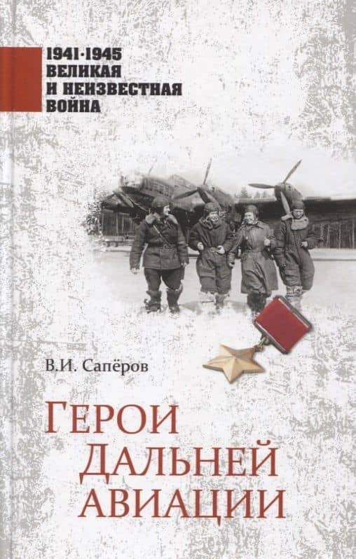 Герои Дальней авиации