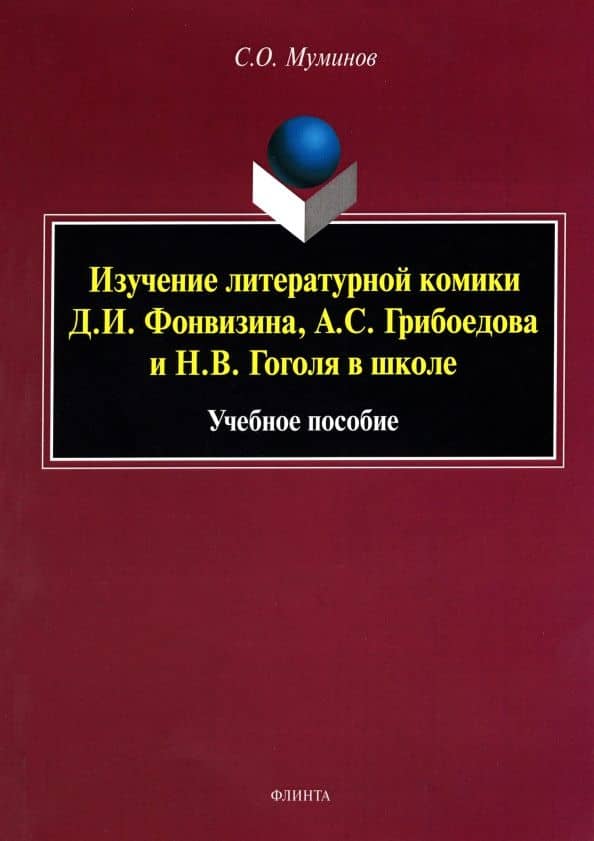 Изучение литературной комики Д.И. Фонвизина, А.С. Грибоедова и Н.В. Гоголя в школе. Учебное пособие — Салахитдин Омирдинович Муминов