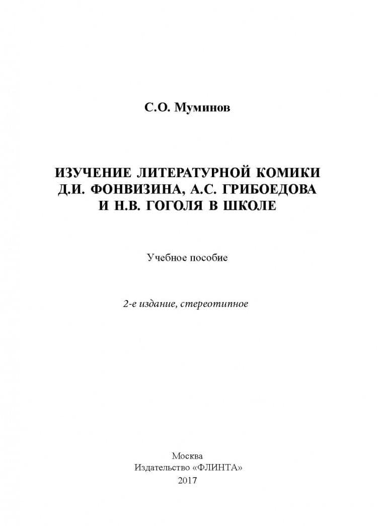 Изучение литературной комики Д.И. Фонвизина, А.С. Грибоедова и Н.В. Гоголя в школе. Учебное пособие — Салахитдин Омирдинович Муминов (2)