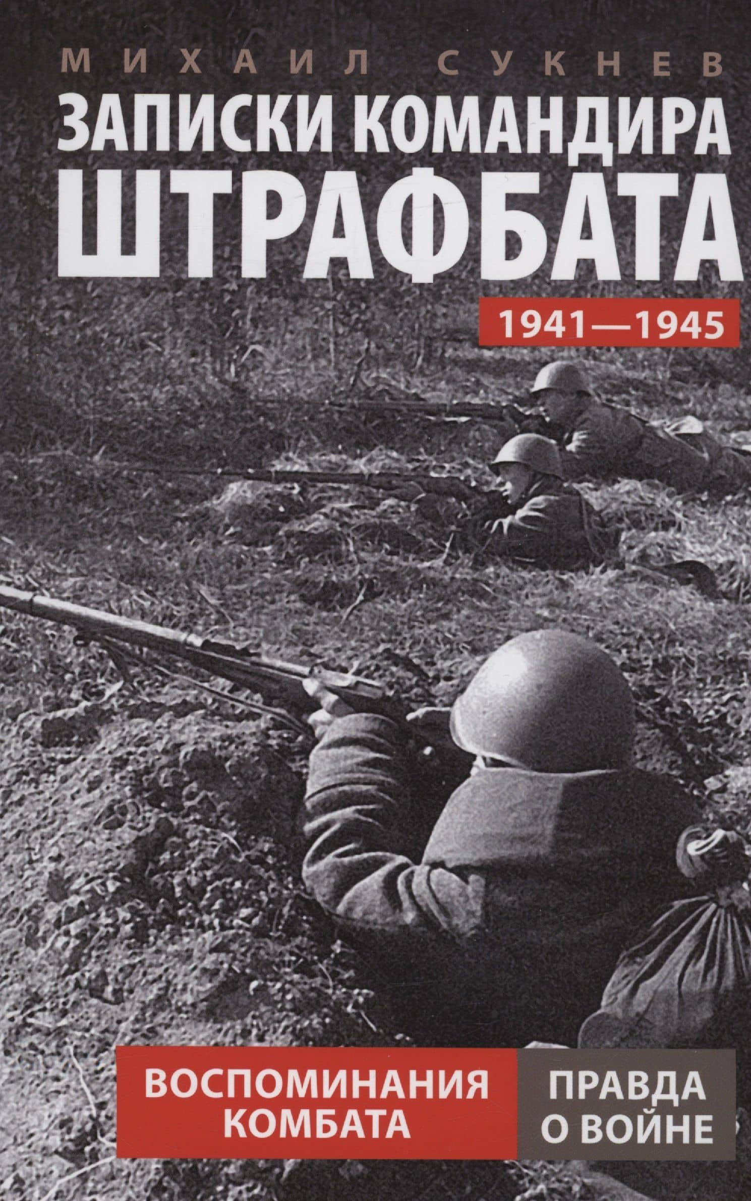 Записки командира штрафбата. Воспоминания комбата. 1941—1945 — Михаил Иванович Сукнев