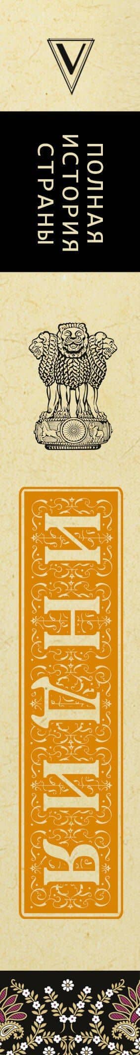 Индия. Полная история — Аманда Шампри (3)
