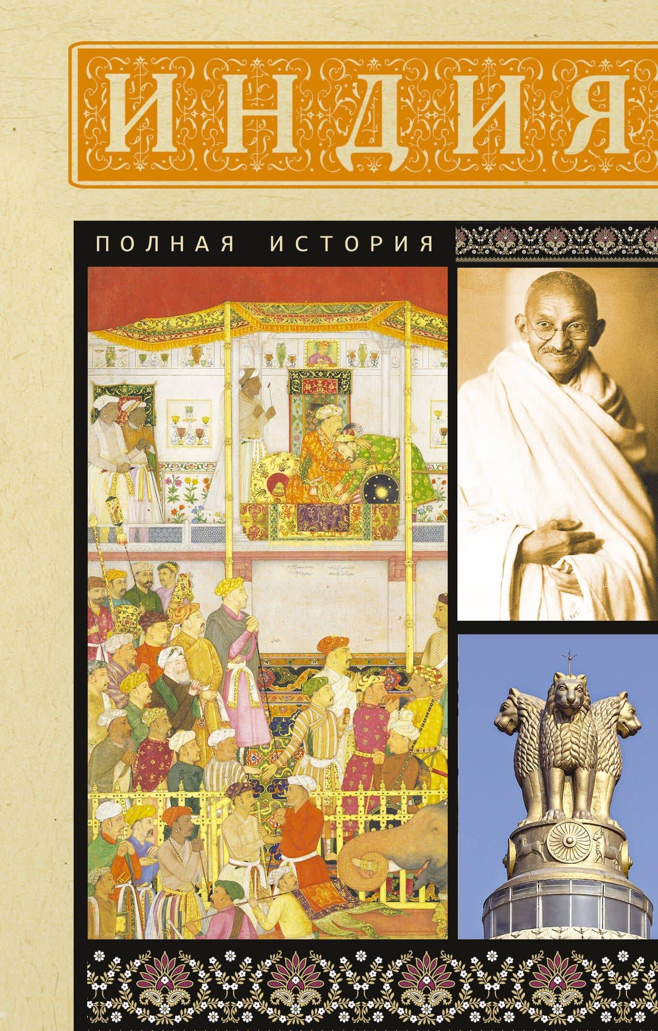 Индия. Полная история