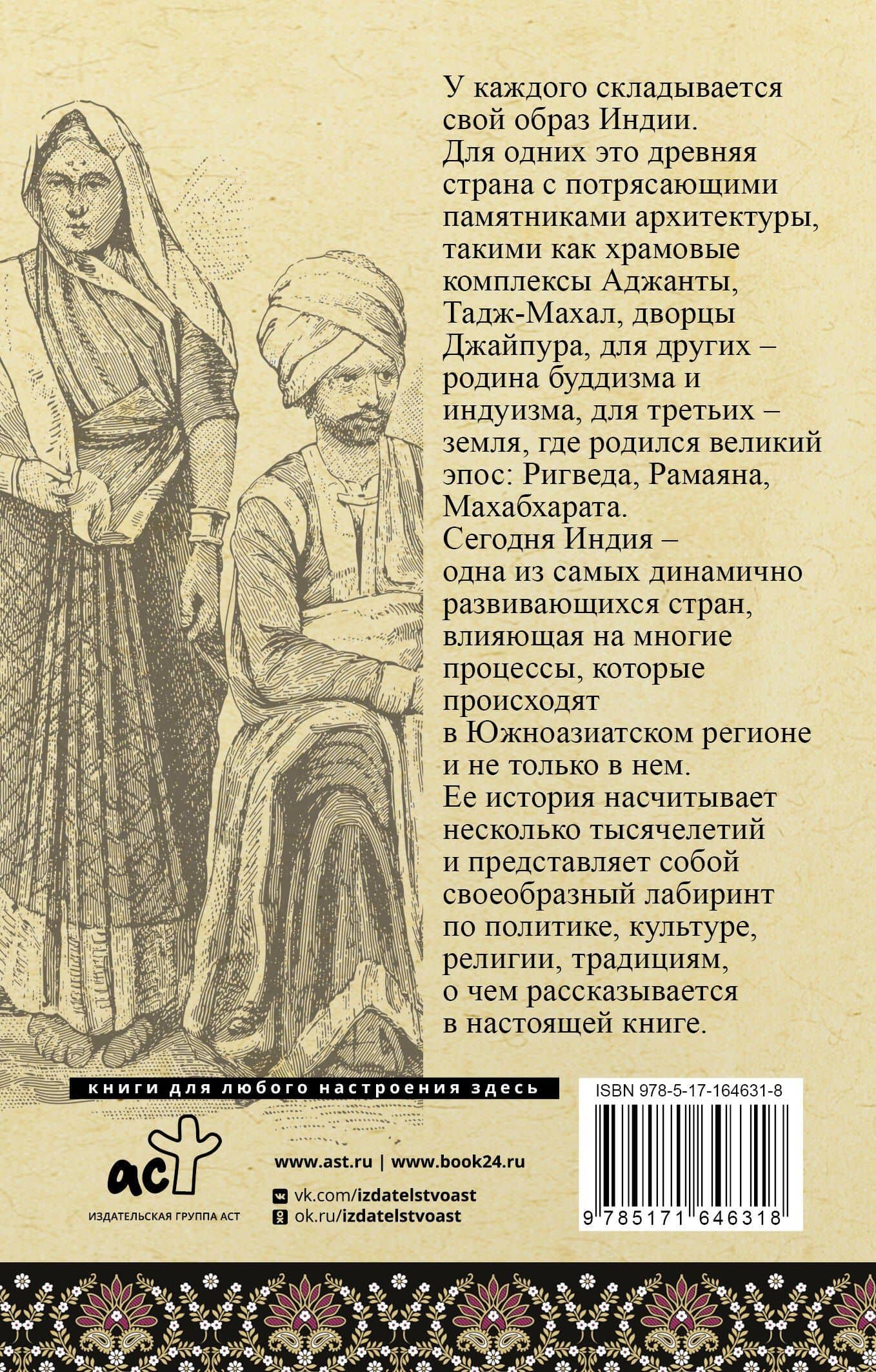 Индия. Полная история — Аманда Шампри (2)
