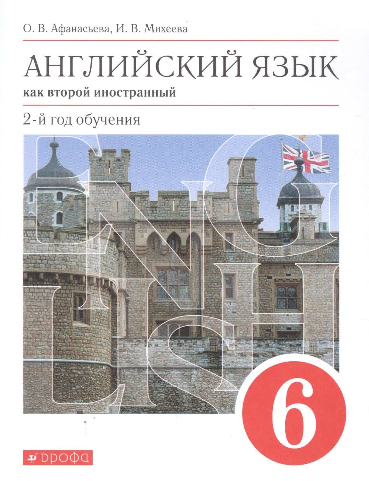 Английский язык как второй иностранный. 2-й год обучения. 6 класс. Учебник — Ирина Владимировна Михеева