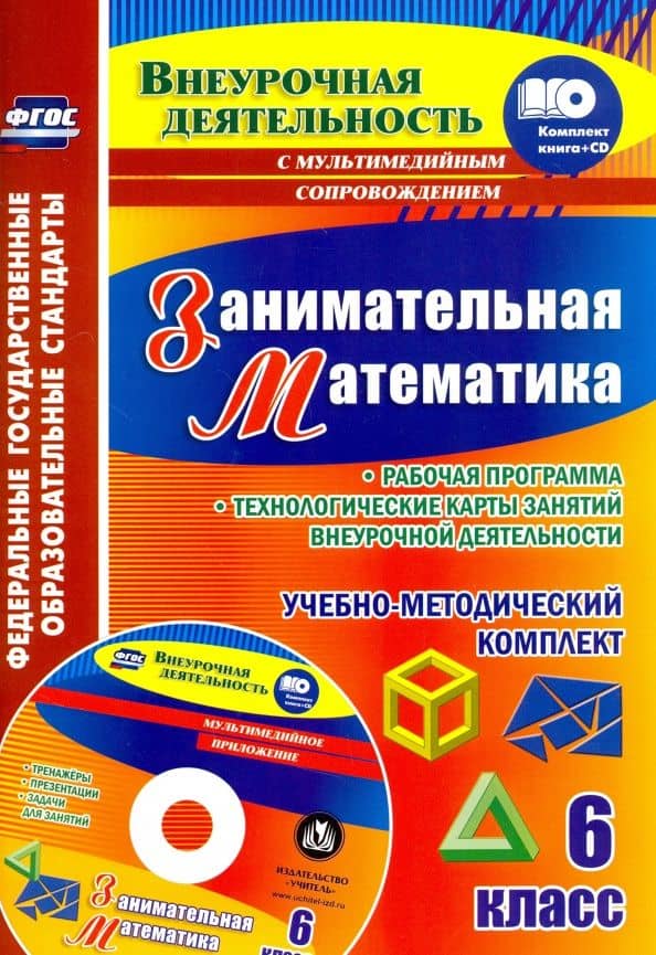 Занимательная математика. 6 класс. Рабочая программа внеурочной деятельности. ФГОС (+CD) — Анастасия Сергеевна Алфимова