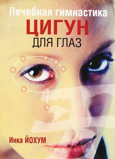Лечебная гимнастика цигун для глаз (3-е изд.) — Инка Йохум