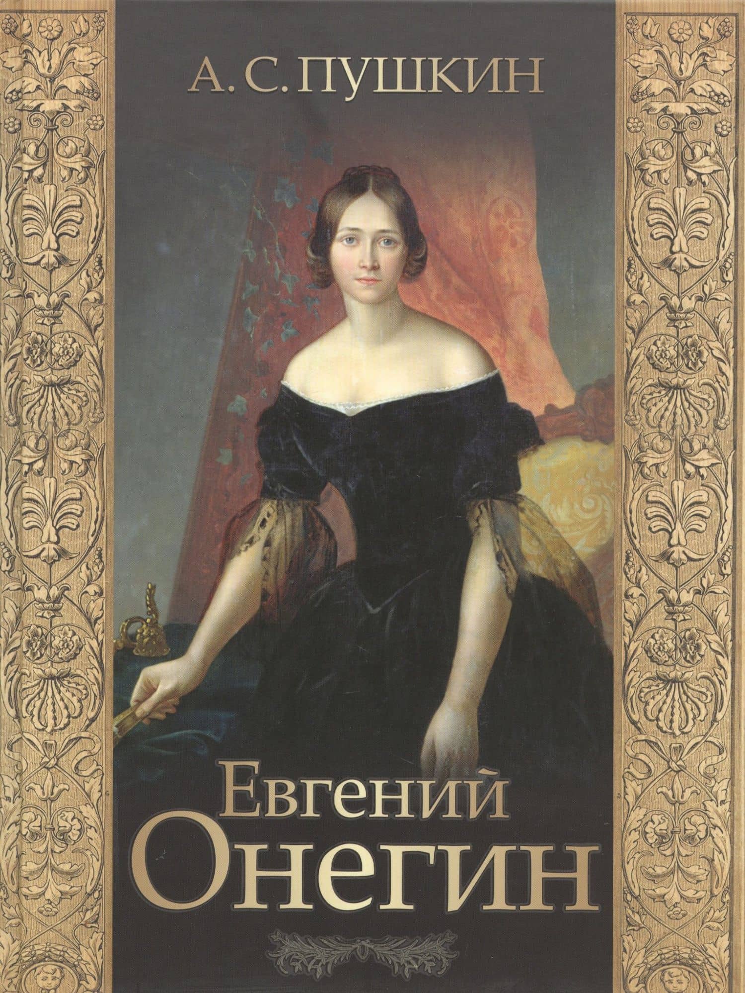 Евгений Онегин — Пушкин Александр Сергеевич