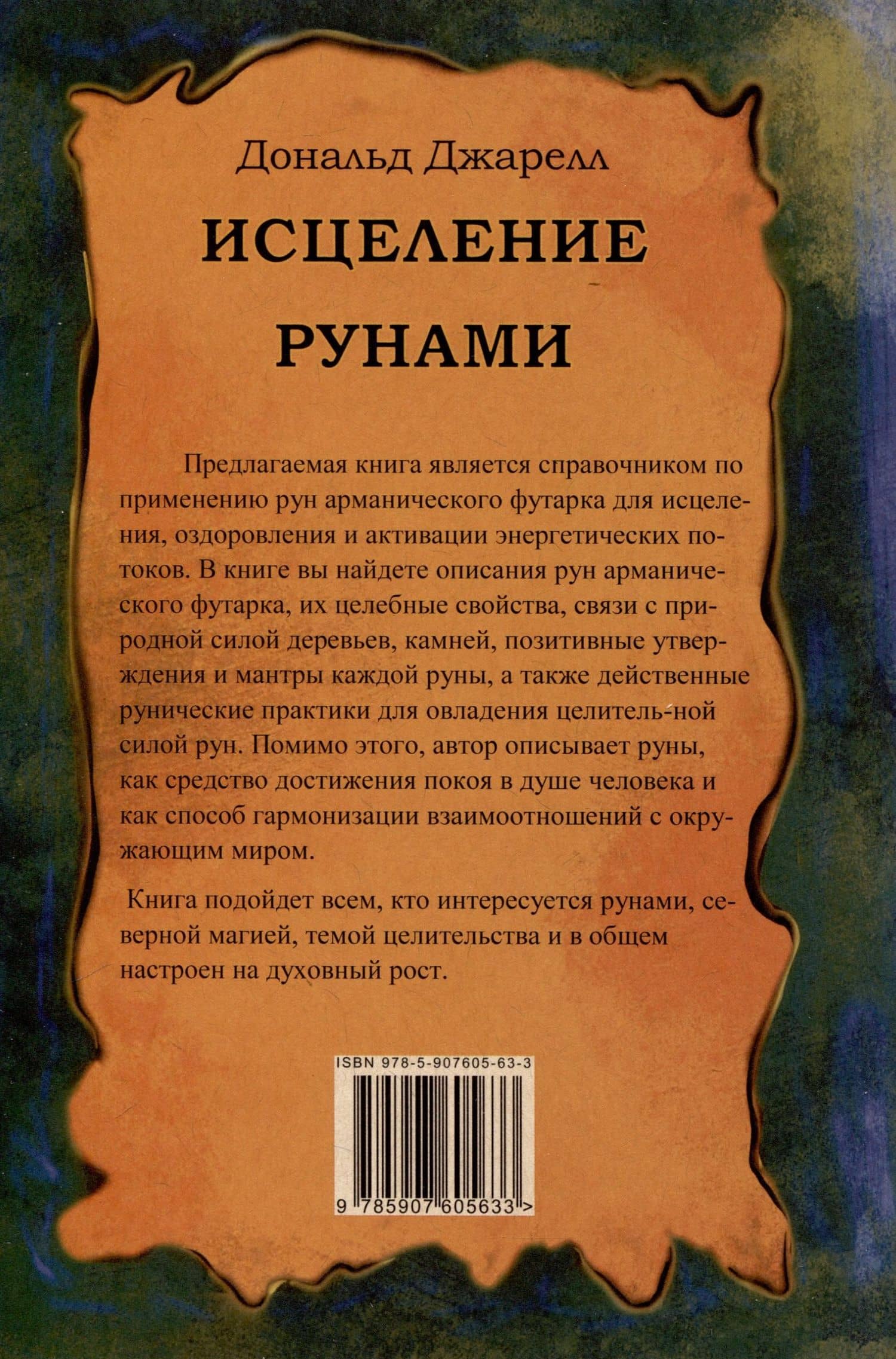 Исцеление рунами. Рунический справочник по оздоровлению организма — Дональд Джарелл (2)