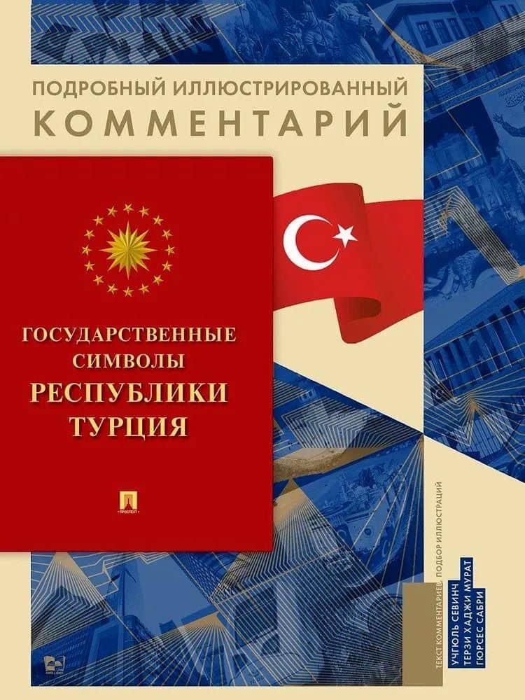 Государственные символы Республики Турция. Подробный иллюстрированный комментарий — Сарби Гюрсес