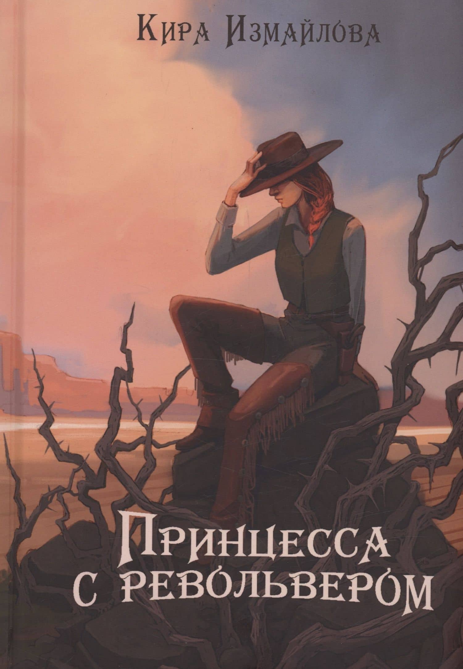 Принцесса с револьвером — Кира Алиевна Измайлова