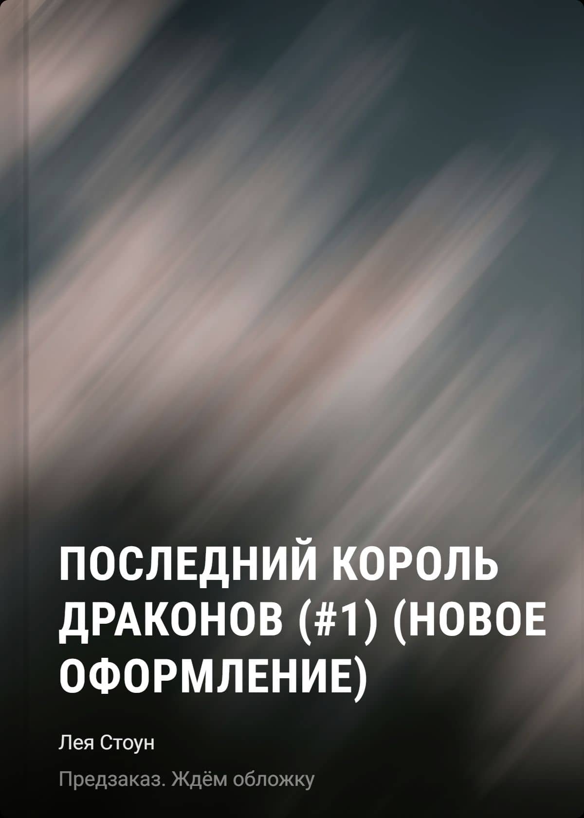Последний король драконов (#1) (новое оформление) — Лея Стоун