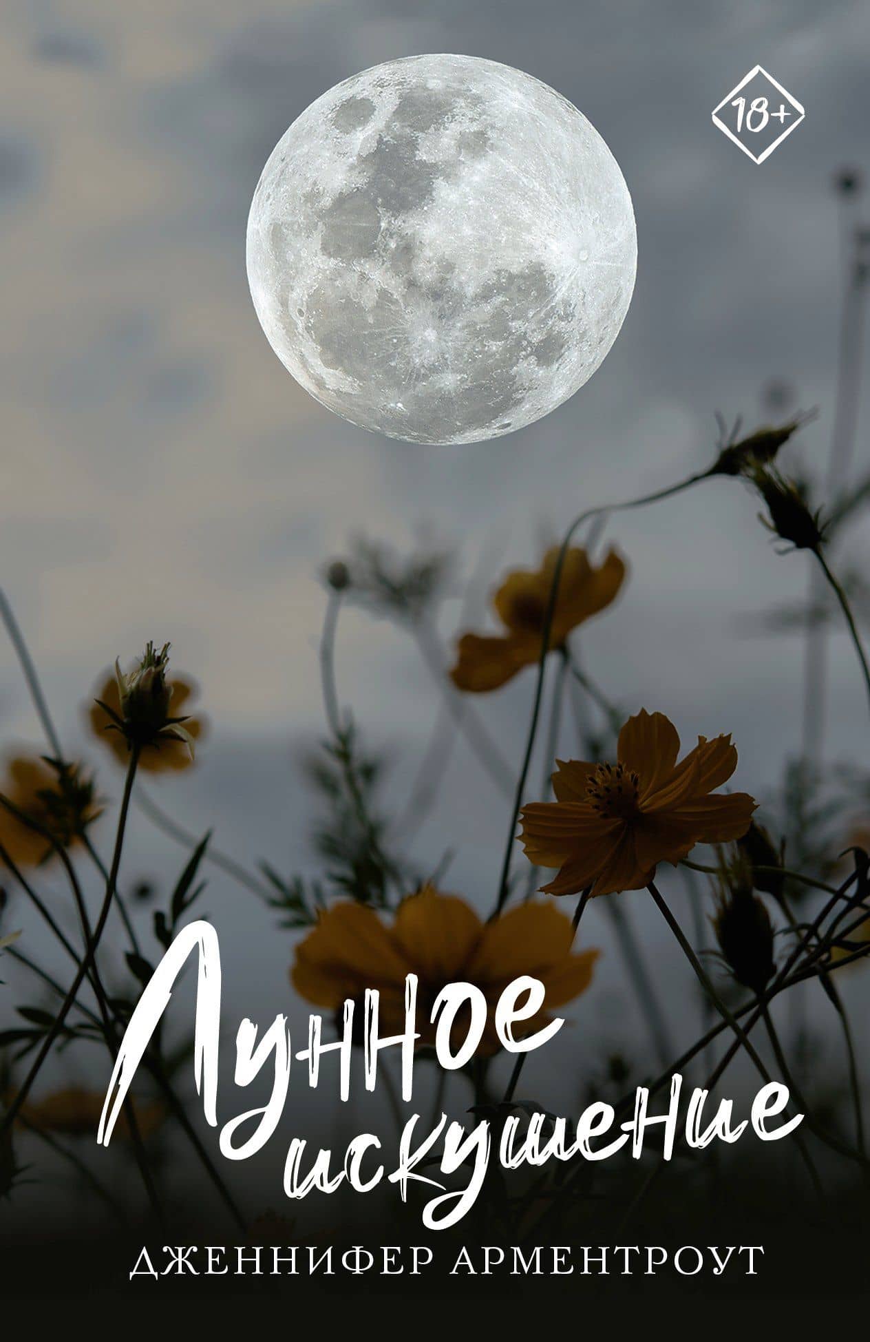 Лунное искушение — Дженнифер Арментроут