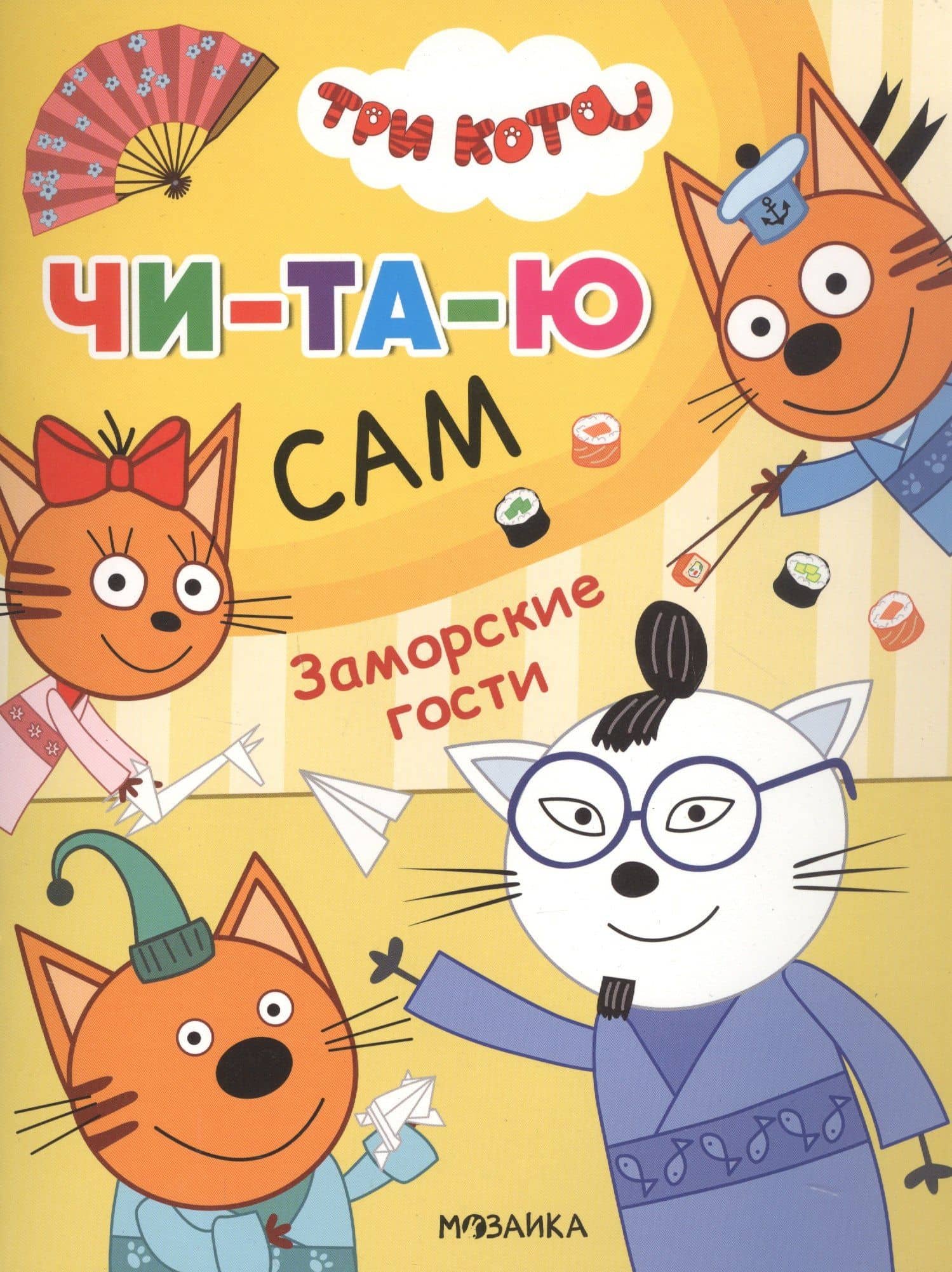Три кота. Читаю сам. Заморские гости