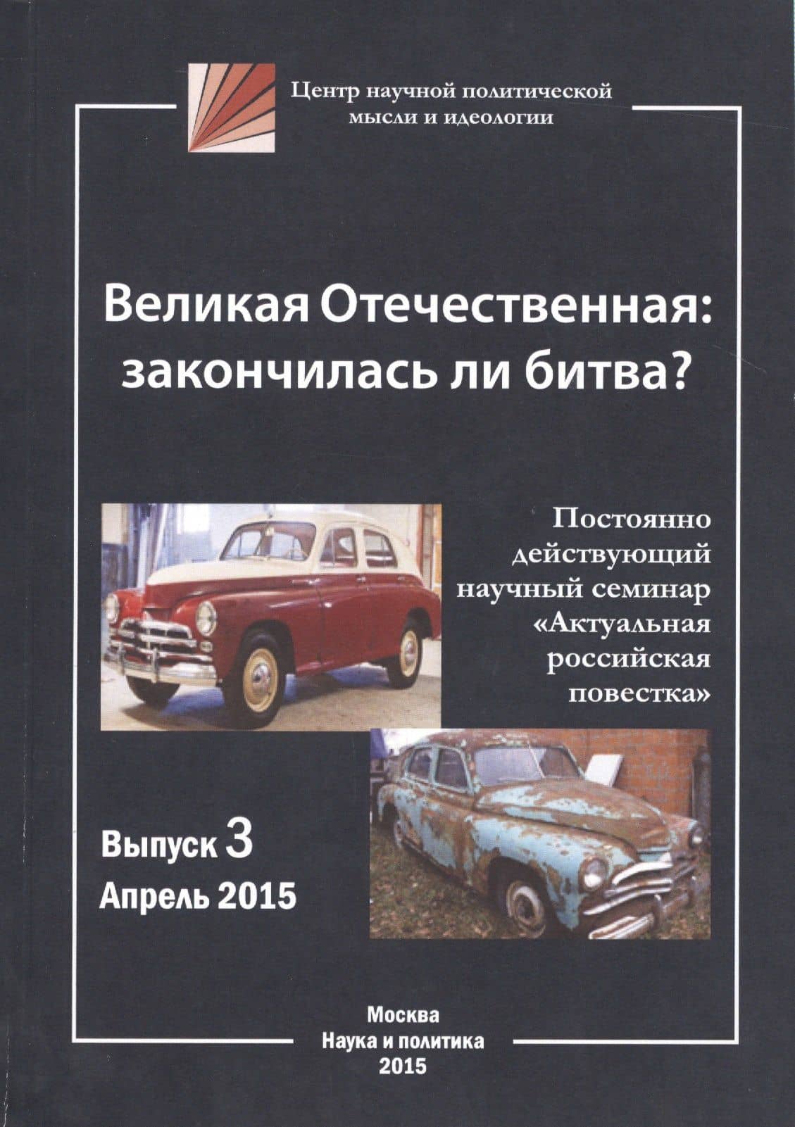 Великая Отечественная: закончилась ли битва?