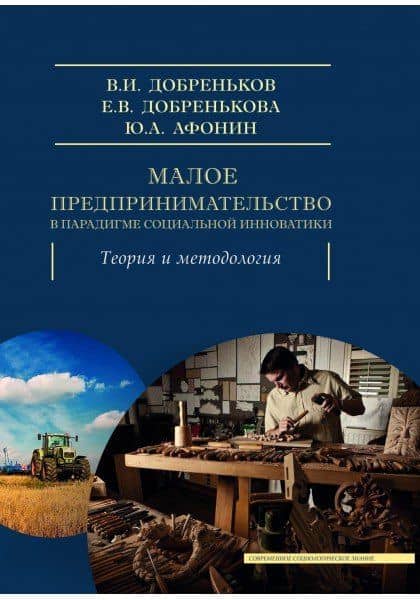 Малое предпринимательство в парадигме социальной инноватики — Владимир Иванович Добреньков