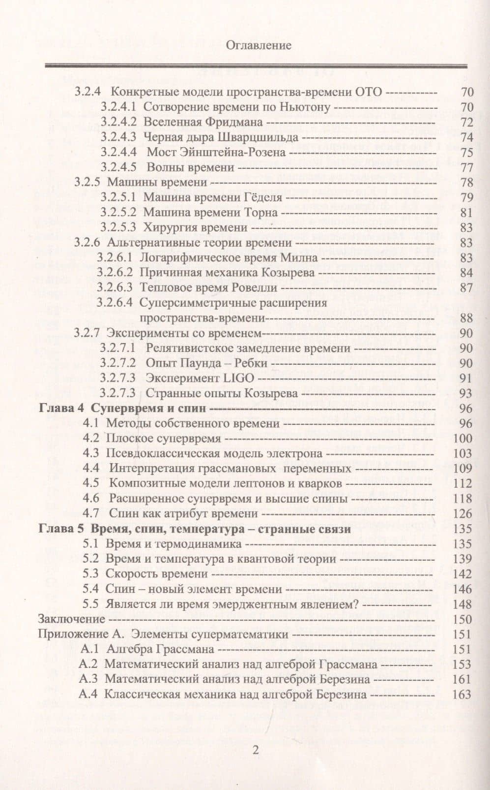 Современные физические теории времени. ОТО, псевдоклассическая механика, статфизика и термодинамика, квантовая теория, супервремя и суперсимметрия. Время-температура-спин (3)