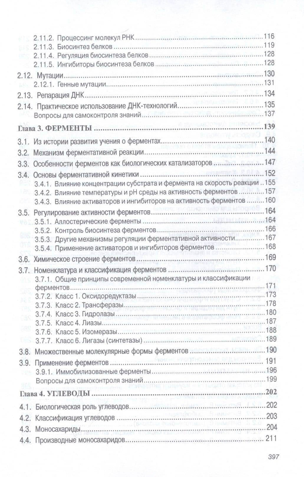 Основы биохимии. Учебник — Георгий Михайлович Суслянок (3)