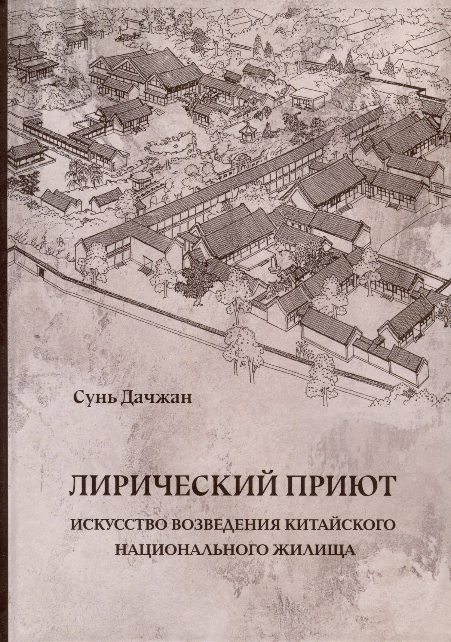 Лирический приют: искусство возведения китайского национального жилища — Сунь Дачжан
