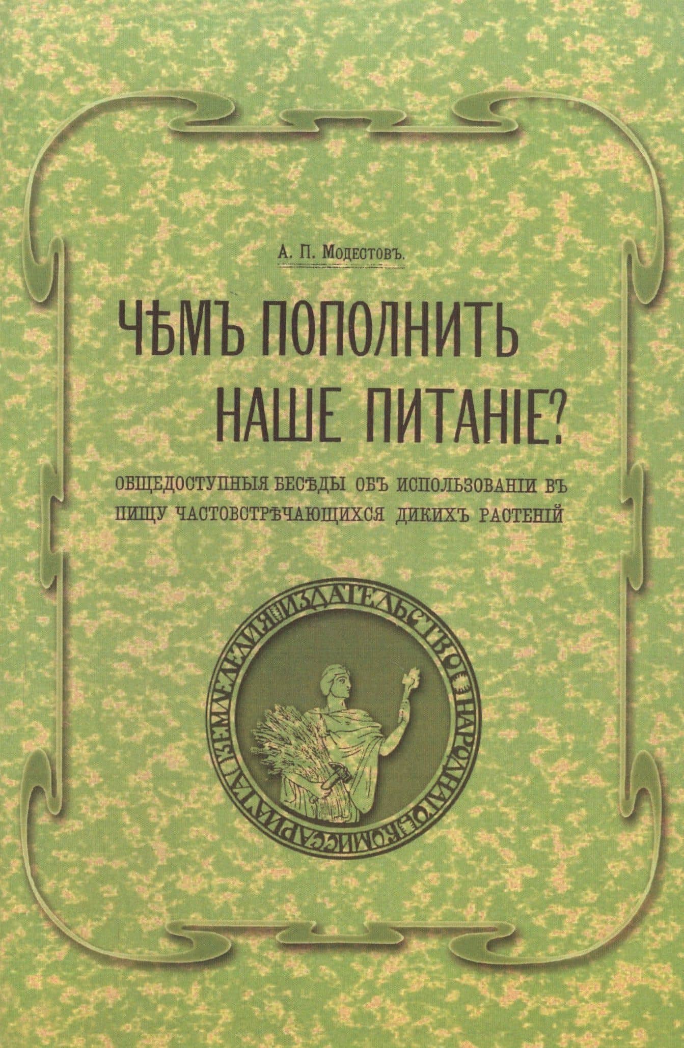 Чем пополнить наше питание? Общедоступные беседы об использовании в пищу часто встречающихся диких растений
