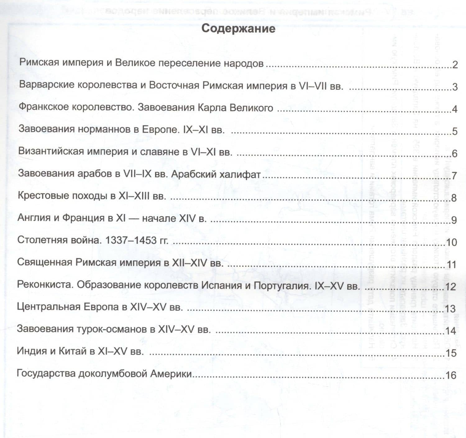 Контурные карты по истории Средних веков. 6 класс. К учебнику Е.В. Агибаловой, Г.М. Донского, под редакцией А.А. Сванидзе "История Средних веков. 6 класс" (2)