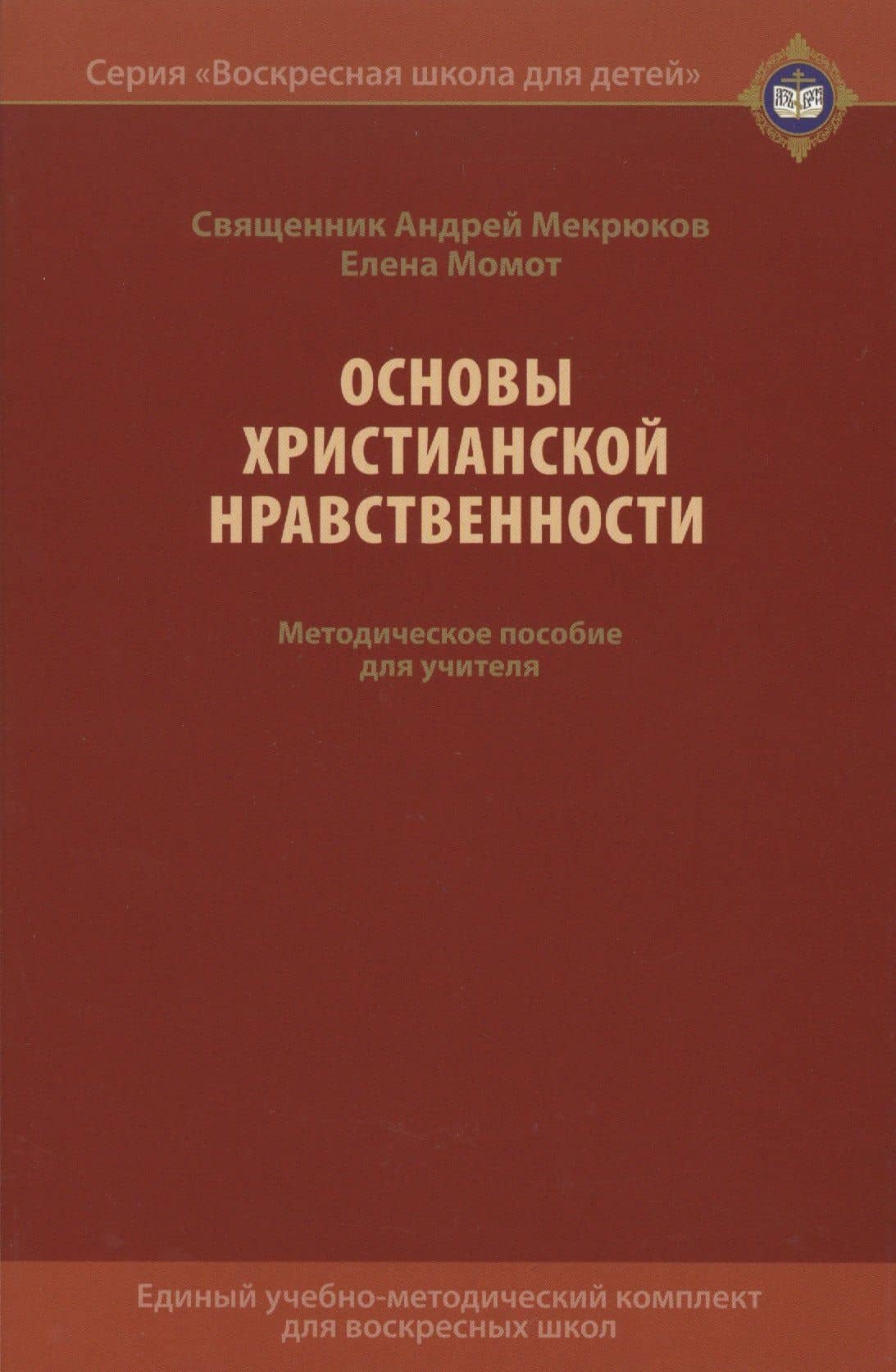 Основы христианской нравственности. Методическое пособие для учителя