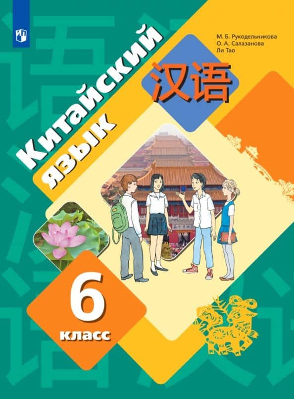 Китайский язык. 6 класс. Второй иностранный язык. Учебник. ФГОС — Ольга Александровна Салазанова