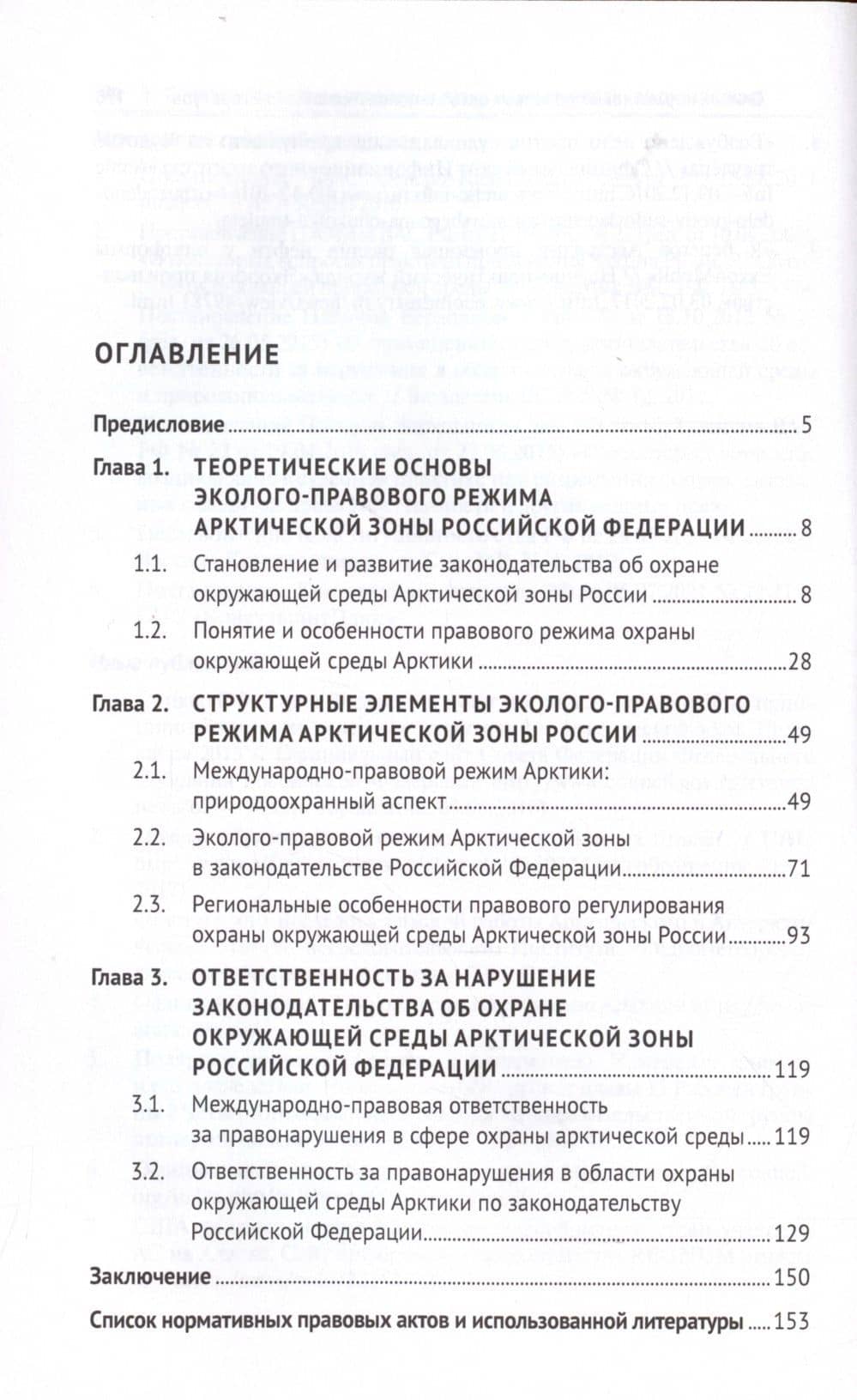 Эколого-правовой режим Арктической зоны Российской Федерации. Современное состояние и перспективы развития. Монография. — Давид Давидович Барамидзе (2)