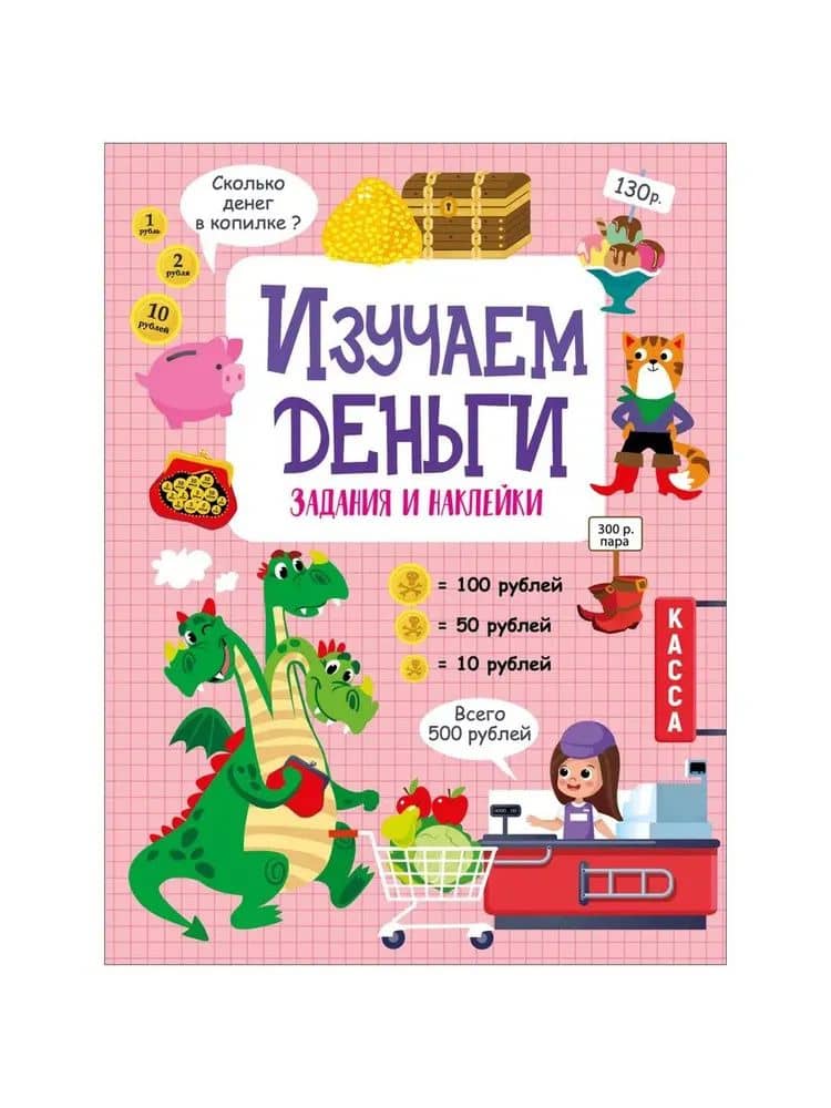 Изучаем деньги. Активити для начальной школы — Лариса Викторовна Маврина