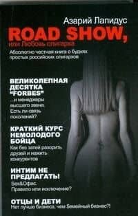 Road show, или Любовь олигарха