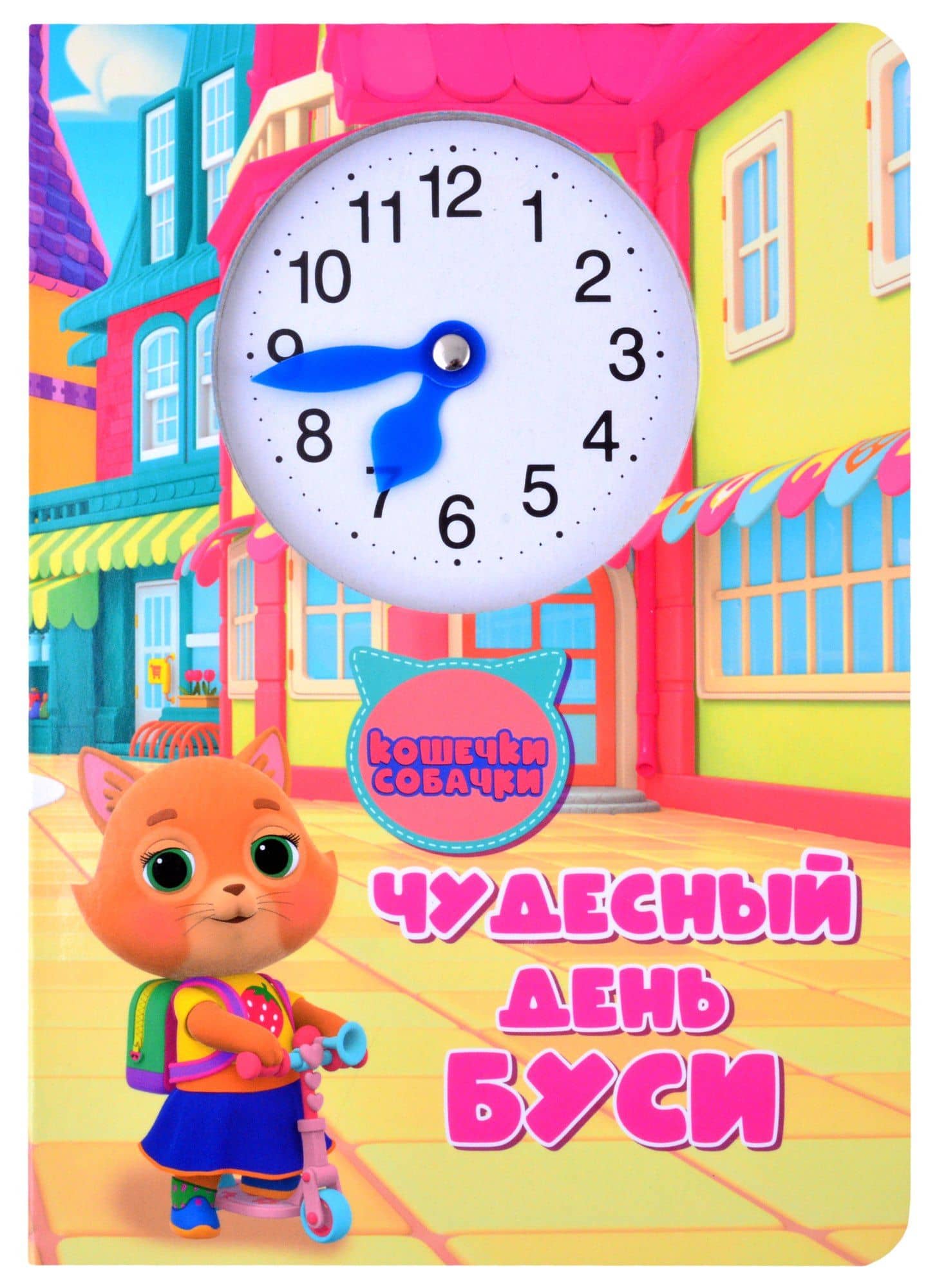 Кошечки собачки. Чудесный день Буси