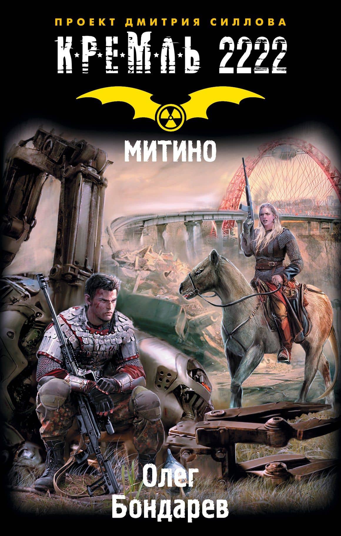 Кремль 2222. Митино: фантастический роман — Олег Игоревич Бондарев