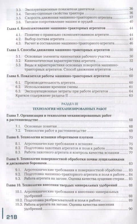 Подготовка тракторов и сельскохозяйственных машин и механизмов к работе. Учебник (3)