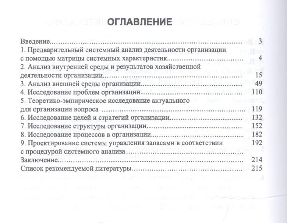 Системный анализ деятельности организации. Практикум. Учебное пособие — Анна Васильевна Заграновская (2)