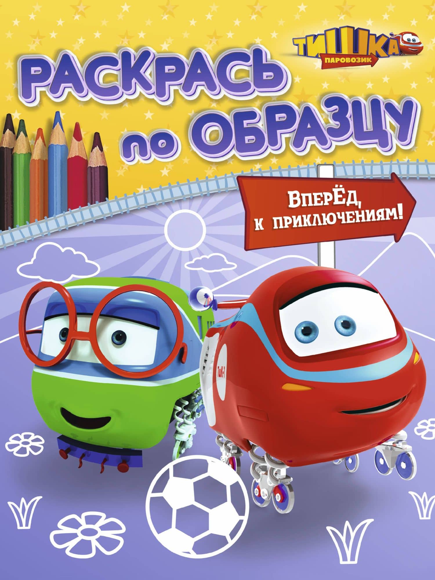 Вперёд к приключениям!: книжка-раскраска