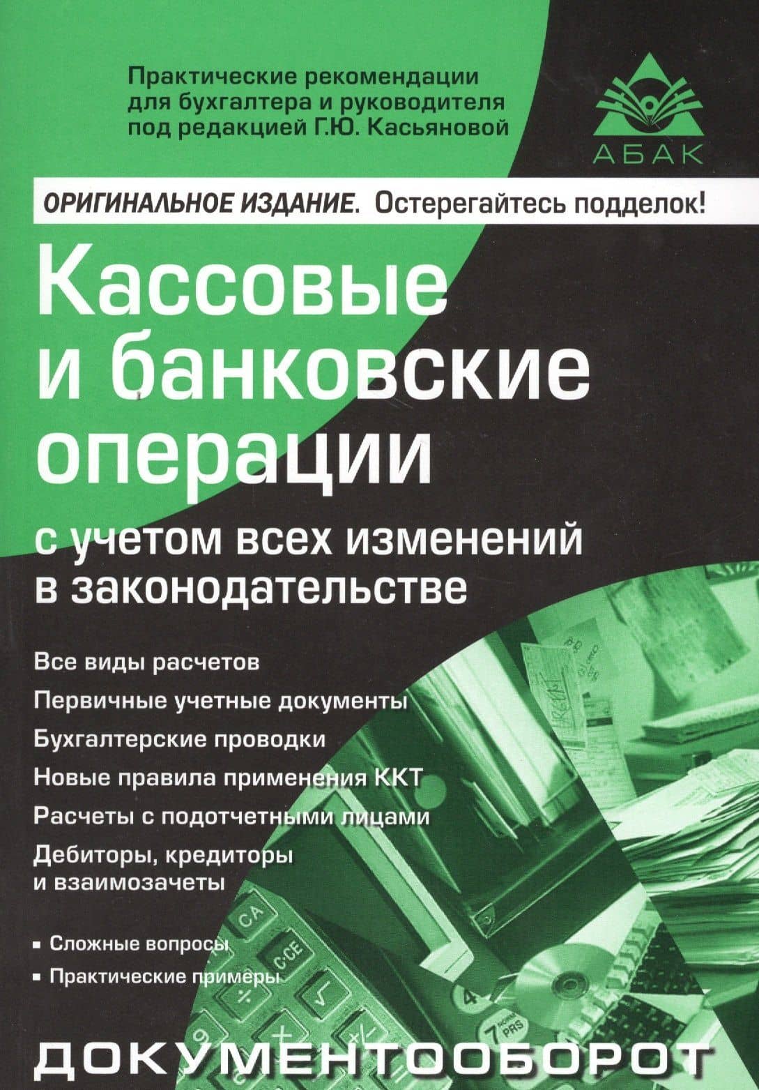 Кассовые и банковские операции с учетом всех изменений в законодательстве. 13-е изд., перераб. и доп
