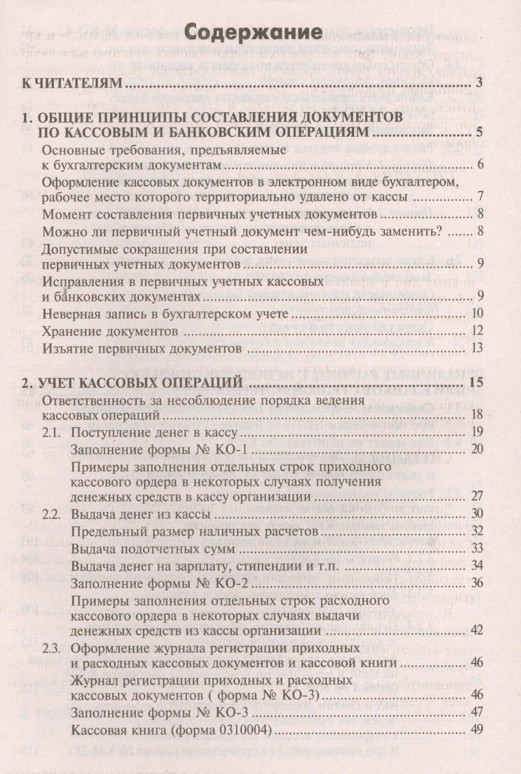 Кассовые и банковские операции с учетом всех изменений в законодательстве. 13-е изд., перераб. и доп — Галина Юрьевна Касьянова (2)