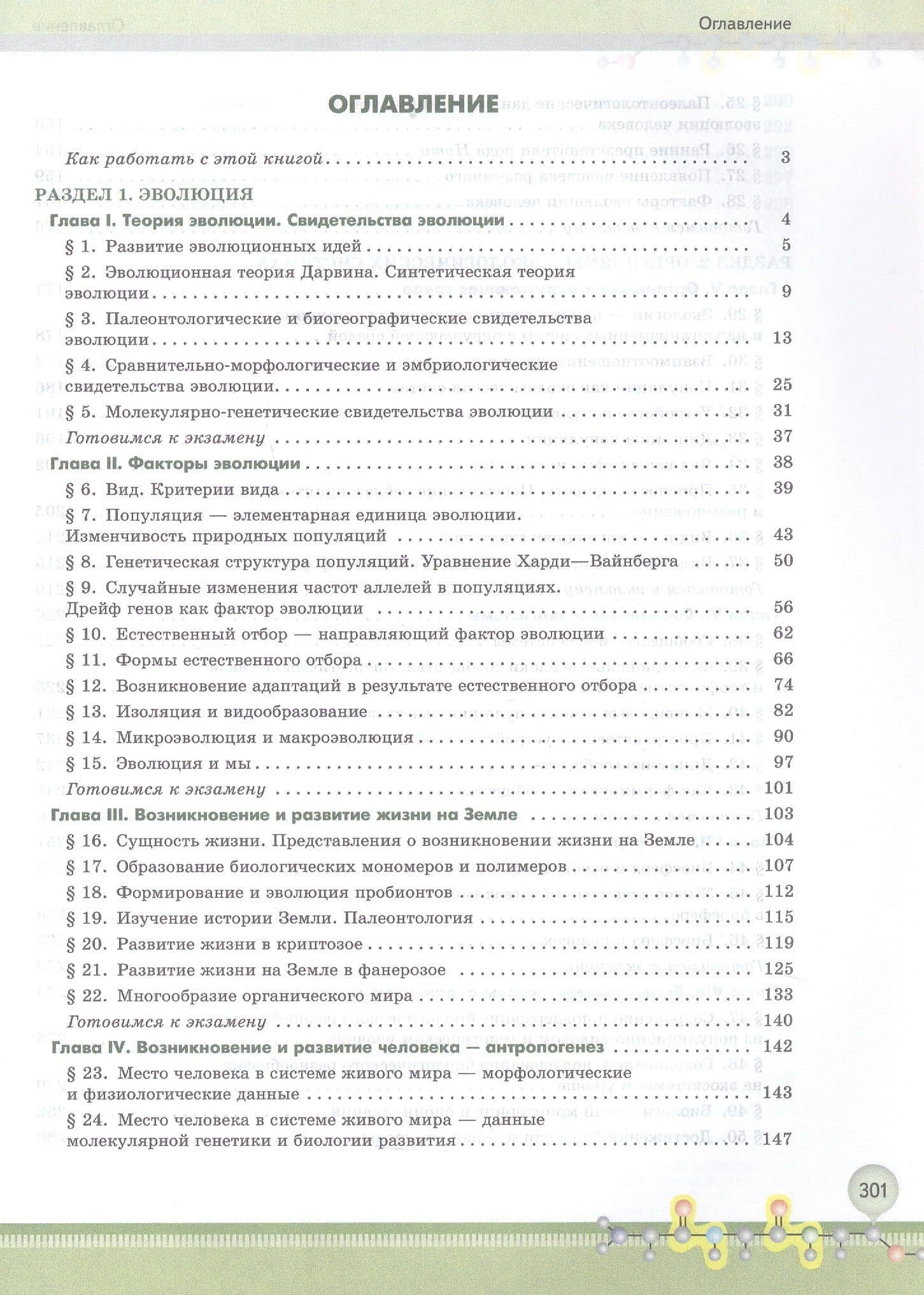 Биология. 11 класс. Углубленный уровень. Учебное пособие. ФГОС 2022 — Ольга Валентиновна Саблина (2)