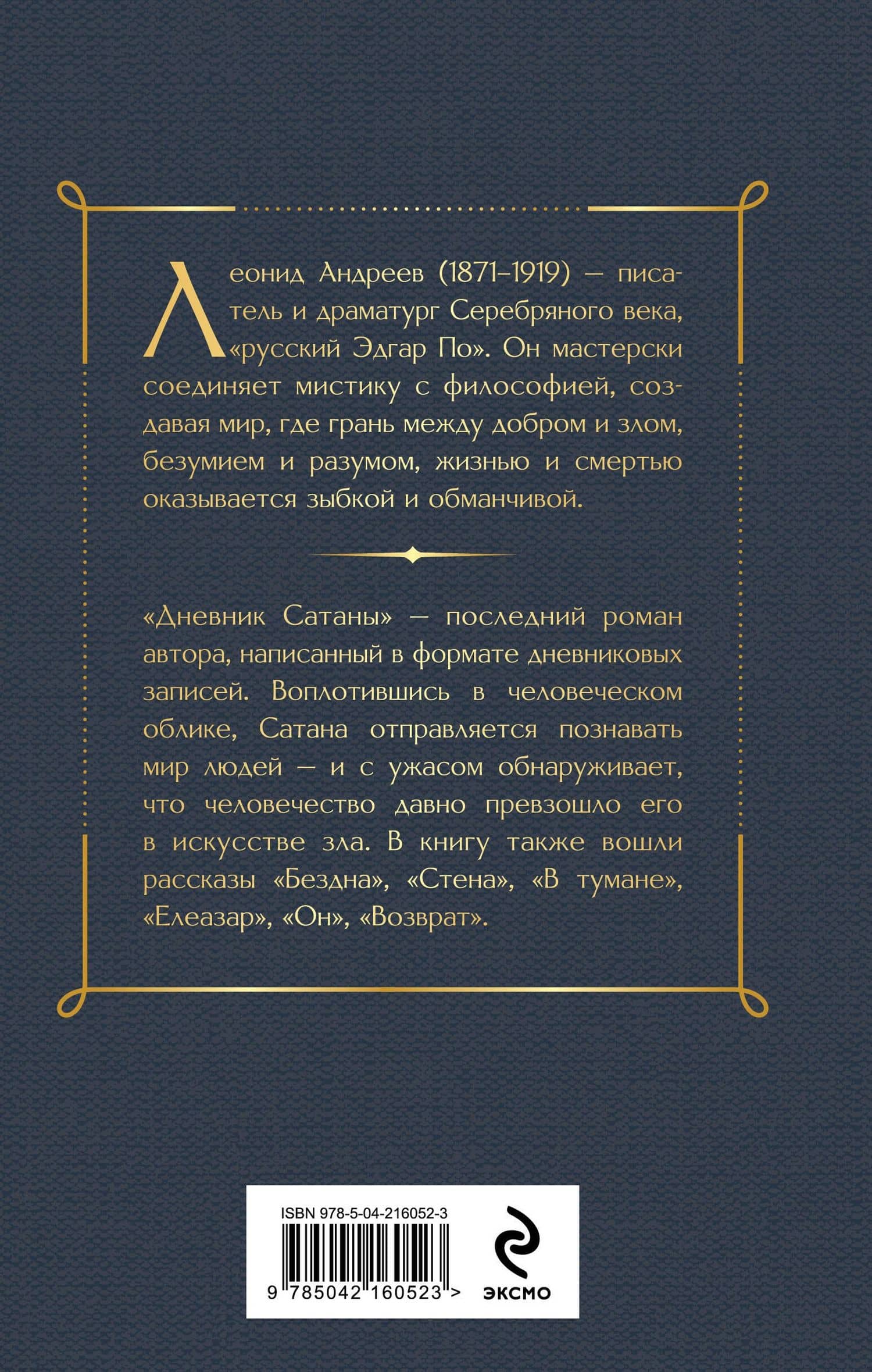 Дневник Сатаны — Леонид Николаевич Андреев (2)