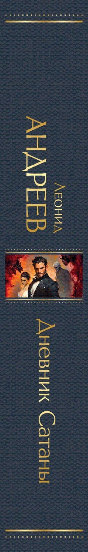 Дневник Сатаны — Леонид Николаевич Андреев (3)