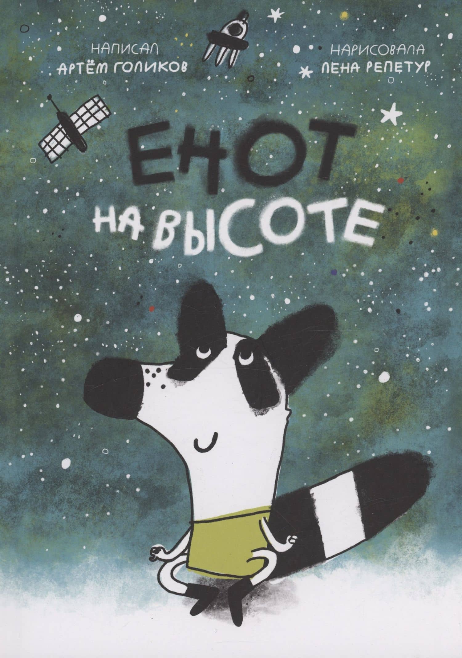 Енот на высоте — Артем Голиков