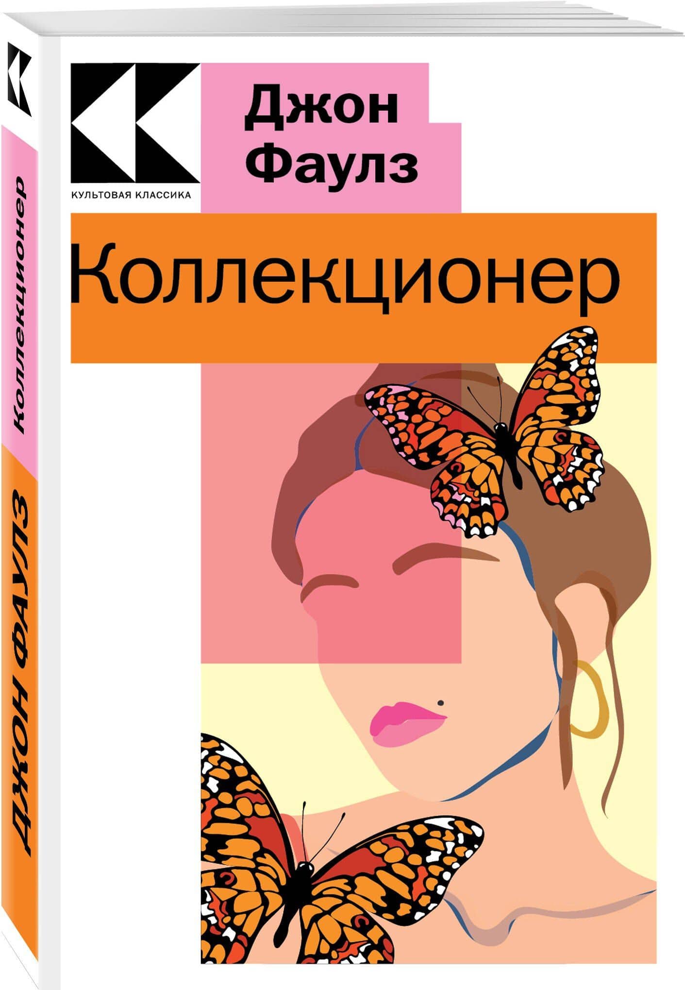Коллекционер — Джон Фаулз (3)
