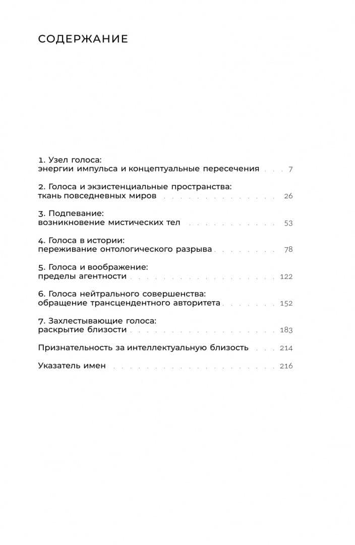 Жизни голоса. Опыт о близости — Ханс Ульрих Гумбрехт
