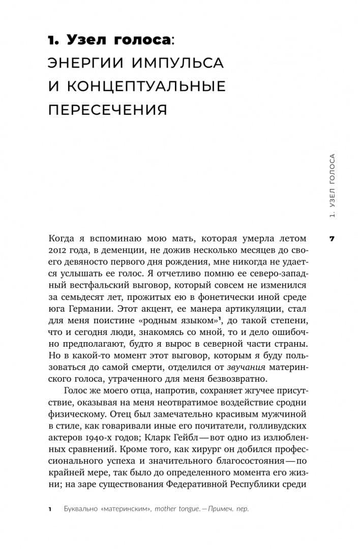Жизни голоса. Опыт о близости — Ханс Ульрих Гумбрехт (3)