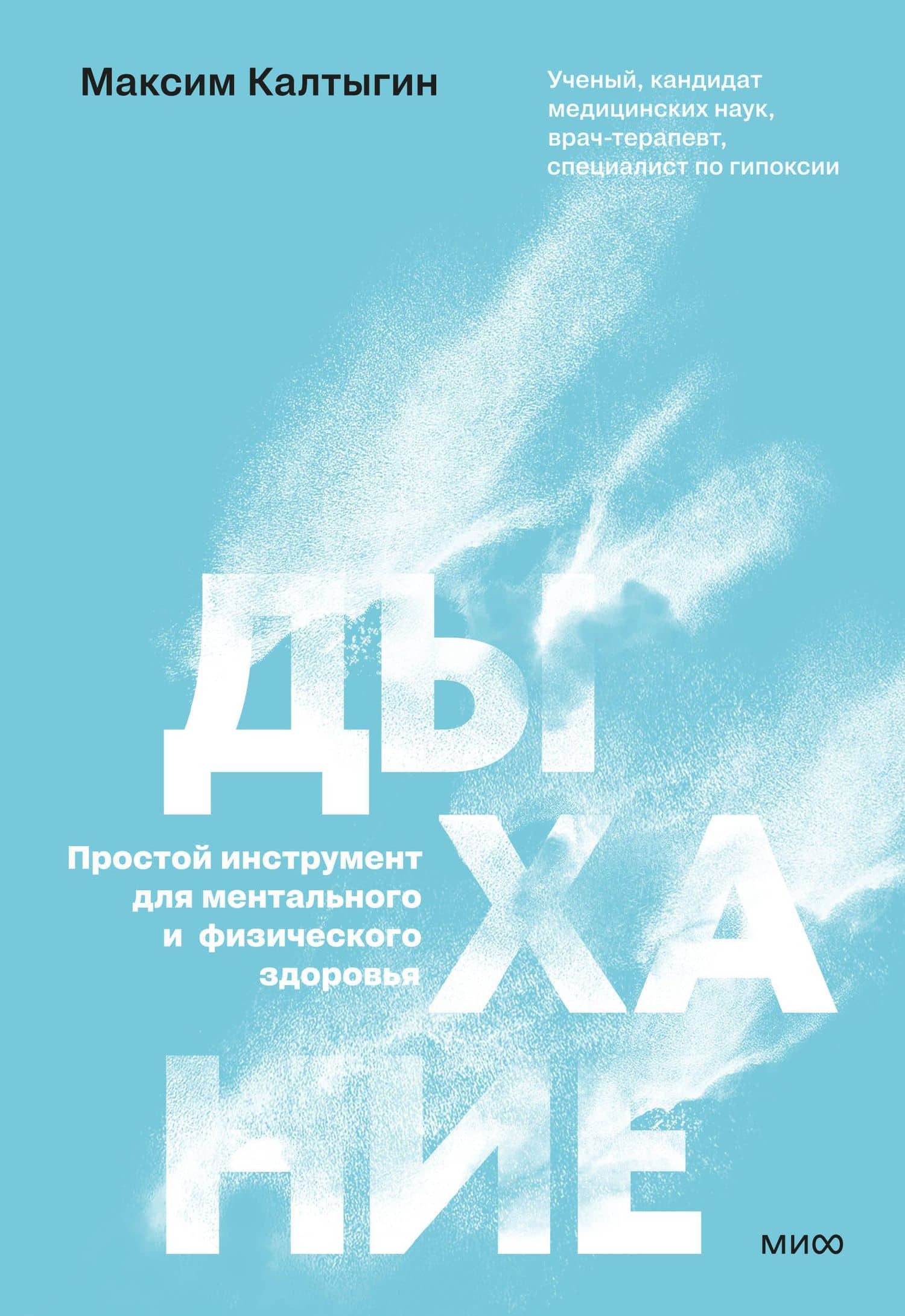 Дыхание: простой инструмент для ментального и физического здоровья — Максим Калтыгин