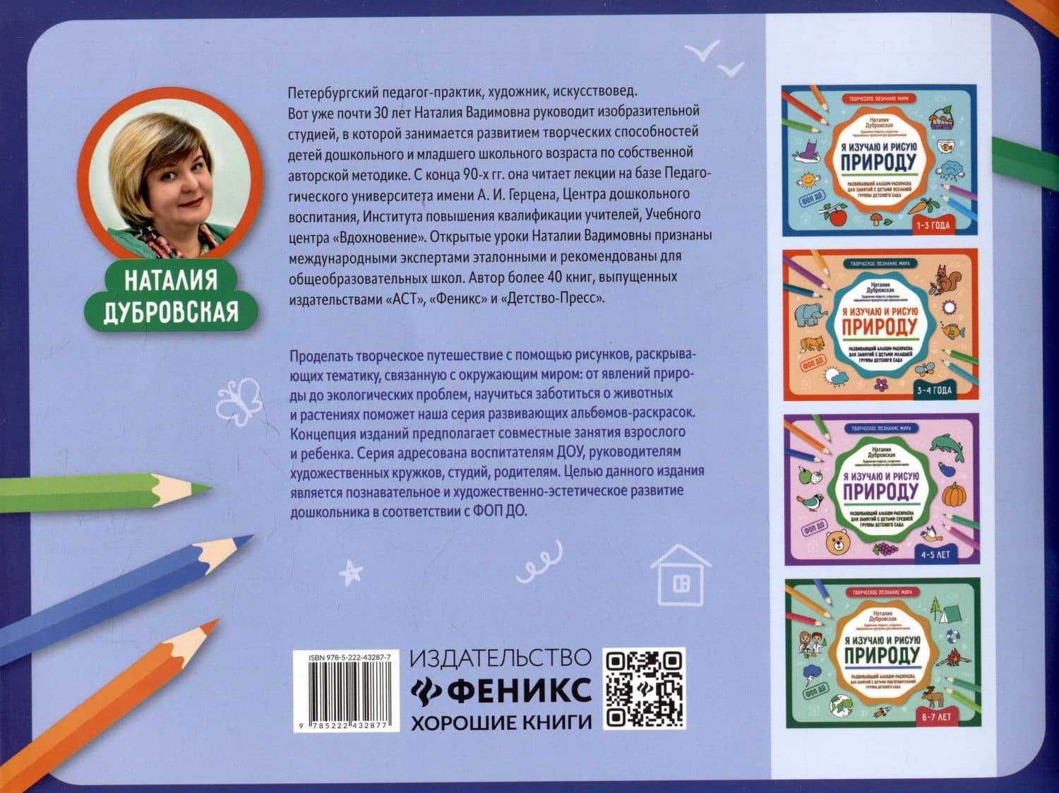Я изучаю и рисую природу: развивающий альбом-раскраска для занятий с детьми старшей группы детского сада: 5-6 лет — Наталия Вадимовна Дубровская (2)