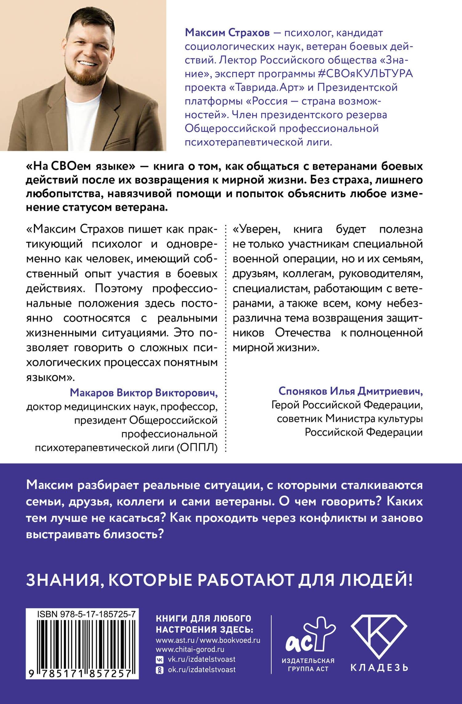 На СВОем языке. Как людям без боевого опыта говорить с ветеранами — Максим Владимирович Страхов (2)